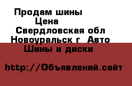 Продам шины Dunlop › Цена ­ 2 500 - Свердловская обл., Новоуральск г. Авто » Шины и диски   